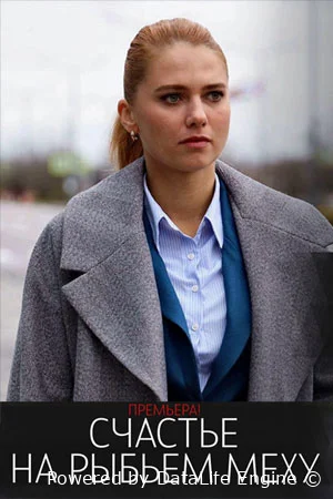 Счастье на рыбьем меху