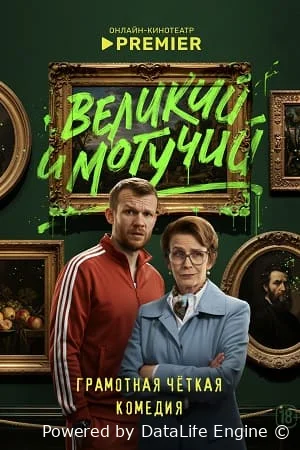 Великий и могучий