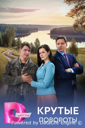 Крутые повороты