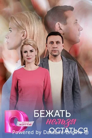 Бежать нельзя остаться