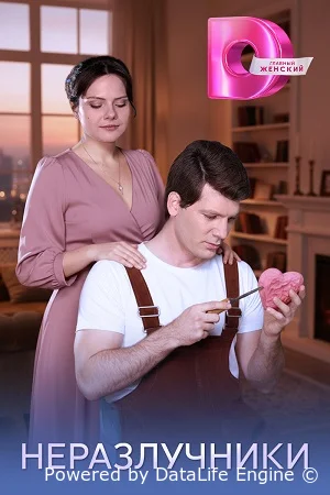 Неразлучники