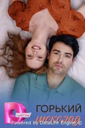 Горький шоколад