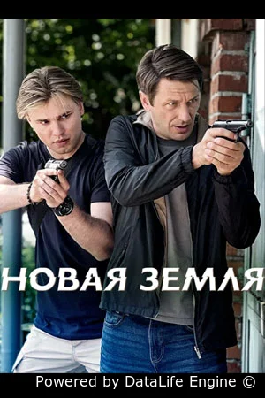 Новая земля